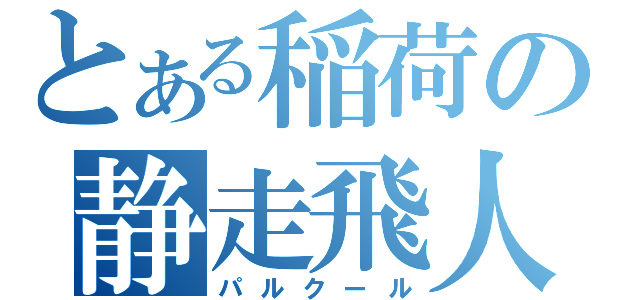 とある稲荷の静走飛人（パルクール）