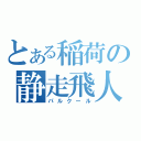 とある稲荷の静走飛人（パルクール）