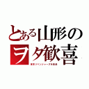 とある山形のヲタ歓喜（東京リベンジャーズを放送）