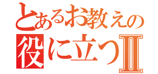 とあるお教えの役に立つⅡ（）