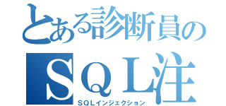 とある診断員のＳＱＬ注（ＳＱＬインジェクション）