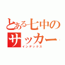 とある七中のサッカー馬鹿（インデックス）