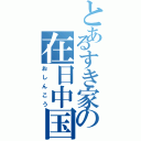 とあるすき家の在日中国（おしんこう）