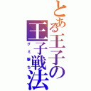 とある王子の王子戦法（グミ撃ち）