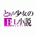 とある少女のＢＬ小説（萌えるゴミ）