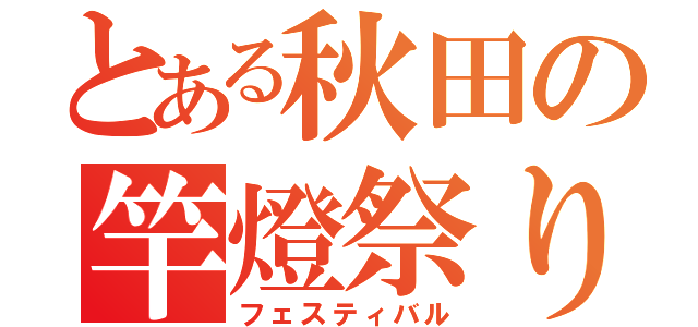 とある秋田の竿燈祭り（フェスティバル）