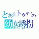 とあるトウティーの幼女誘拐（ロリティー伝説）