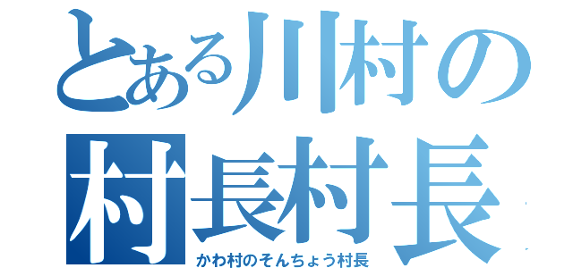 とある川村の村長村長（かわ村のそんちょう村長）