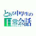 とある中学生の日常会話（たのしいよー）