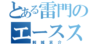 とある雷門のエースストライカー（剣城京介）