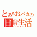 とあるおバカの日常生活（エブリデイ）