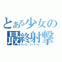 とある少女の最終射撃（ティロ・フィナーレ）