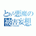 とある悪魔の被害妄想（その名も蒼海・・・。）