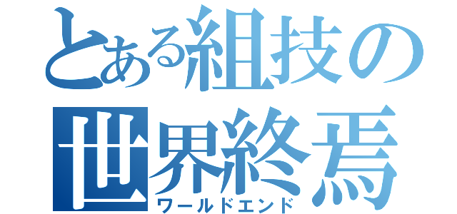 とある組技の世界終焉（ワールドエンド）