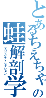 とあるちえちゃんの蛙解剖学（フロッグディセクション）