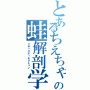 とあるちえちゃんの蛙解剖学（フロッグディセクション）