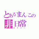 とあるまんこの非日常（オナニー）