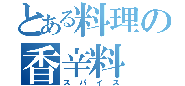 とある料理の香辛料（スパイス）