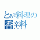 とある料理の香辛料（スパイス）