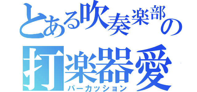 とある吹奏楽部の打楽器愛（パーカッション）