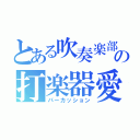 とある吹奏楽部の打楽器愛（パーカッション）