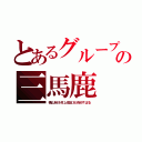 とあるグループの三馬鹿（横山裕＆村上信五＆渋谷すばる）