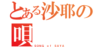 とある沙耶の唄（ＳＯＮＧ ｏｆ ＳＡＹＡ）