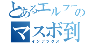 とあるエルフーン好きのマスボ到達日記（インデックス）