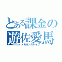 とある課金の遊佐愛馬（メモルンスレイプ）