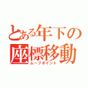 とある年下の座標移動（ムーブポイント）