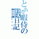 とある暇侍の暇日記（ヒマジン）