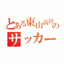 とある東山高校のサッカー部（）