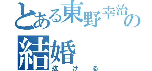 とある東野幸治の結婚（抜ける）