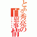 とある秀亮の自慰事情（インデックス）