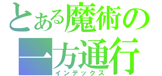 とある魔術の一方通行（インデックス）