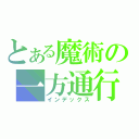 とある魔術の一方通行（インデックス）