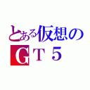 とある仮想のＧＴ５（）