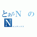 とあるＮのＮ（インデックス）