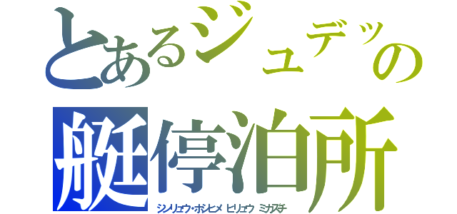 とあるジュデッカ会戦の艇停泊所（シンリュウ・ホシヒメ　ヒリュウ　ミカズチ ）