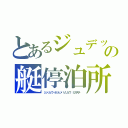 とあるジュデッカ会戦の艇停泊所（シンリュウ・ホシヒメ　ヒリュウ　ミカズチ ）