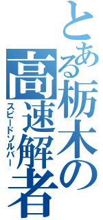 とある栃木の高速解者Ⅱ（スピードソルバー）