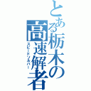 とある栃木の高速解者Ⅱ（スピードソルバー）