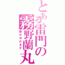 とある雷門の霧野蘭丸（霧の中の王子）