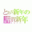 とある新年の謹賀新年（２０１３）