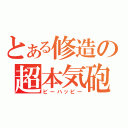 とある修造の超本気砲（ビーハッピー）