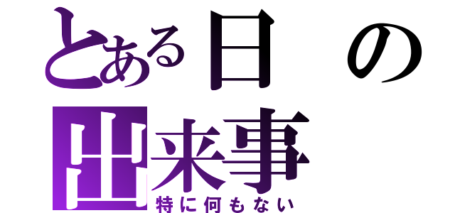 とある日の出来事（特に何もない）