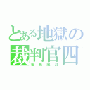 とある地獄の裁判官四季映姫（花鳥風月）