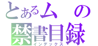 とあるムの禁書目録（インデックス）