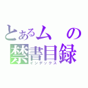 とあるムの禁書目録（インデックス）