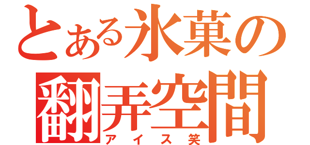 とある氷菓の翻弄空間（アイス笑）